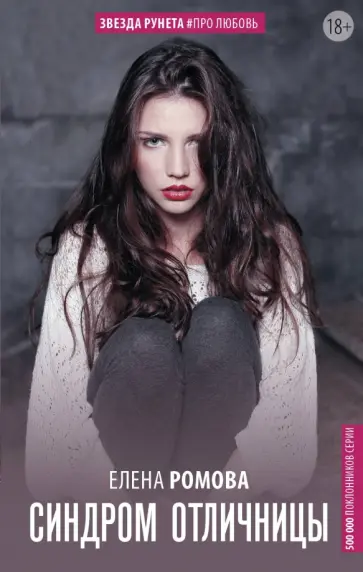 Елена Ромова - Синдром отличницы Елена Ромова - Синдром отличницы обложка книги