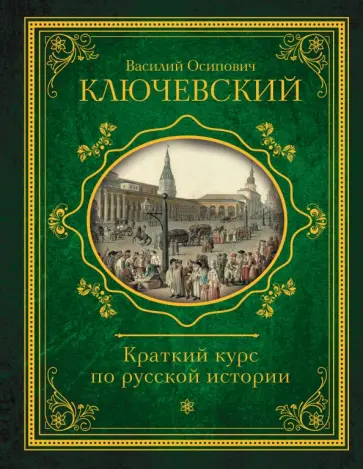 Василий Ключевский - Краткий курс по русской истории обложка книги