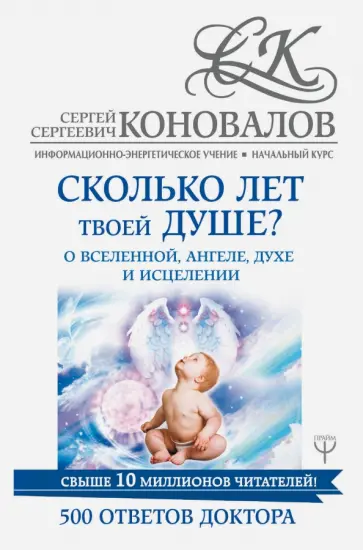 Сергей Коновалов - Сколько лет твоей душе? О Вселенной, Ангеле, Духе Сергей Коновалов - Сколько лет твоей душе? О Вселенной, Ангеле, Духе обложка книги