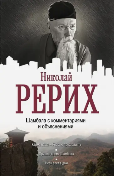 Николай Рерих - Шамбала с комментариями и объяснениями обложка книги
