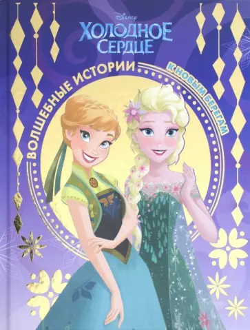 К новым берегам. Холодное сердце К новым берегам. Холодное сердце обложка книги