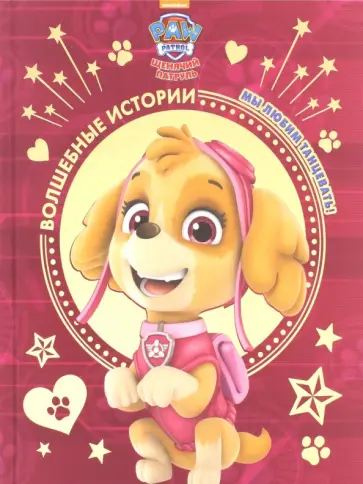 Мы любим танцевать! Щенячий патруль Мы любим танцевать! Щенячий патруль обложка книги
