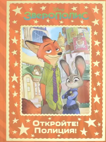Зверополис. Откройте! Полиция! обложка книги