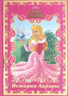 История Авроры. Спящая красавица обложка книги