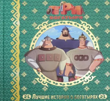 Лучшие истории о богатырях Лучшие истории о богатырях обложка книги