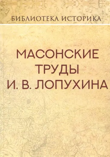 Иван Лопухин - Масонские труды И.В. Лопухина Иван Лопухин - Масонские труды И.В. Лопухина обложка книги