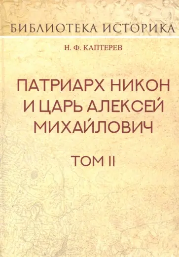 Николай Каптерев - Патриарх Никон и царь Алексей Михайлович. Том 2 Николай Каптерев - Патриарх Никон и царь Алексей Михайлович. Том 2 обложка книги