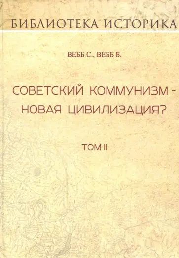 Вебб, Вебб - Советский коммунизм - новая цивилизация? Том 2 Вебб, Вебб - Советский коммунизм - новая цивилизация? Том 2 обложка книги