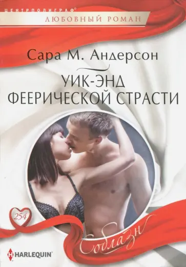 Сара Андерсон - Уик-энд феерической страсти Сара Андерсон - Уик-энд феерической страсти обложка книги
