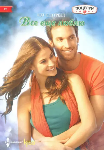Кэт Кэнтрелл - Все ещё люблю Кэт Кэнтрелл - Все ещё люблю обложка книги