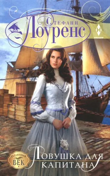 Стефани Лоуренс - Ловушка для капитана обложка книги