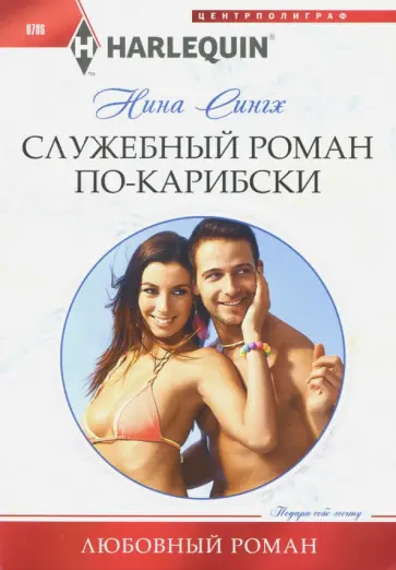 Нина Сингх - Служебный роман по-карибски Нина Сингх - Служебный роман по-карибски обложка книги