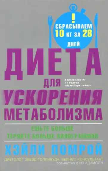 Помрой, Адамсон - Диета для ускорения метаболизма Помрой, Адамсон - Диета для ускорения метаболизма обложка книги