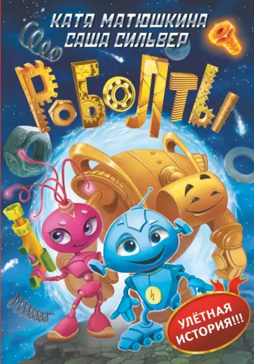 Матюшкина, Сильвер - Роболты! Матюшкина, Сильвер - Роболты! обложка книги