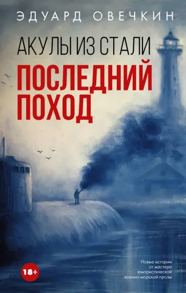 Эдуард Овечкин - Акулы из стали. Последний поход обложка книги