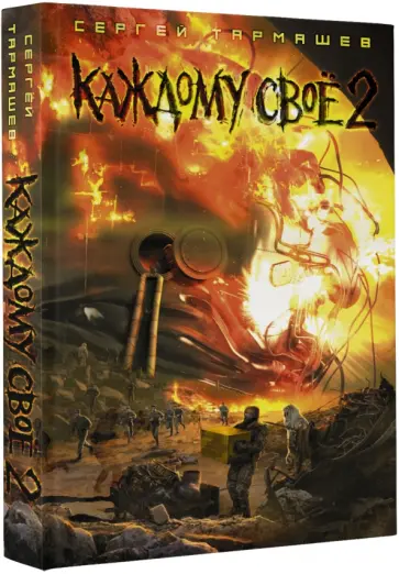 Сергей Тармашев - Каждому своё 2 обложка книги