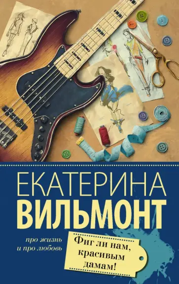 Екатерина Вильмонт - Фиг ли нам, красивым дамам! обложка книги