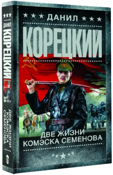 Данил Корецкий - Две жизни комэска Семенова обложка книги