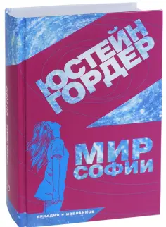Юстейн Гордер - Мир Софии обложка книги