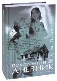 Д. Пулли - Похороненный дневник Д. Пулли - Похороненный дневник обложка книги
