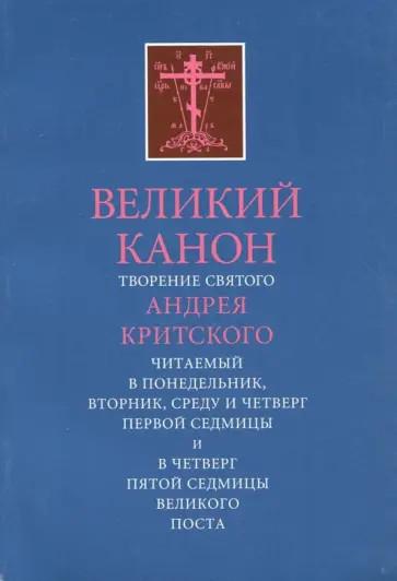 Великий Канон. Творение святого Андрея Критского обложка книги