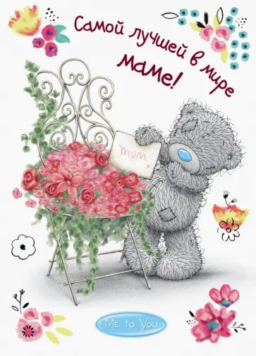 Матушевская, Родионова - Me to You. Самой лучшей в мире маме! обложка книги