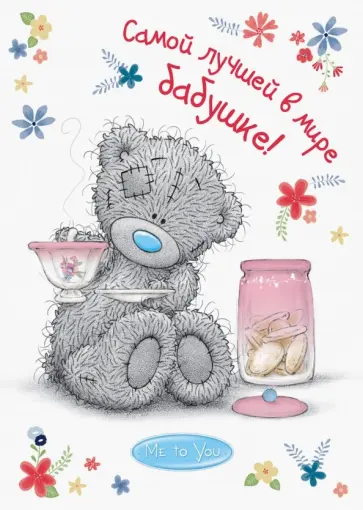 О. Епифанова - Me to You. Самой лучшей в мире бабушке! обложка книги