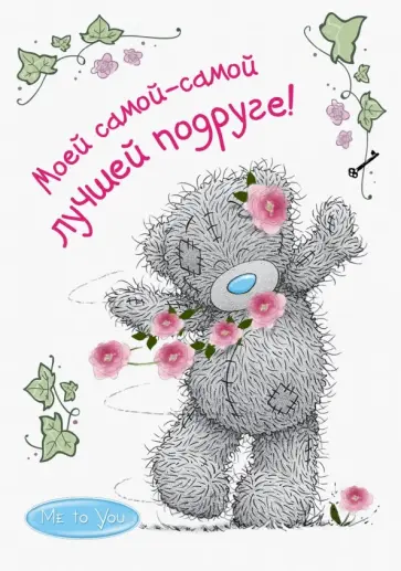 Me to You. Моей самой-самой лучшей подруге! обложка книги