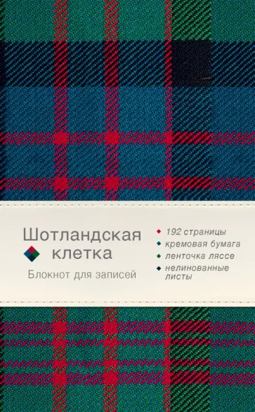 Блокнот "Шотландская клетка" (зеленый), А5-, нелинованный обложка книги
