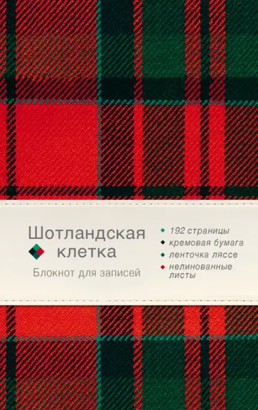 Блокнот "Шотландская клетка" (красный), А5-, нелинованный обложка книги