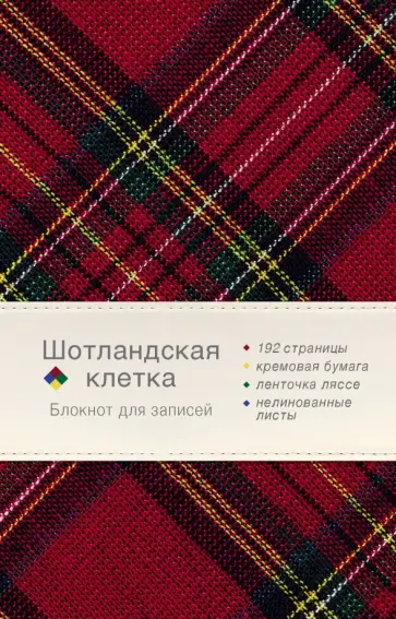 Блокнот "Шотландская клетка" (бордовый), А5-, нелинованный обложка книги