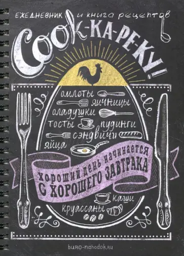 Ежедневник и книга рецептов "COOK-ка-ре-ку" (BK33) обложка книги