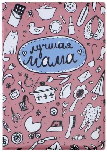 Обложка на паспорт "Лучшая мама" (OK25) Обложка на паспорт "Лучшая мама" (OK25) обложка книги