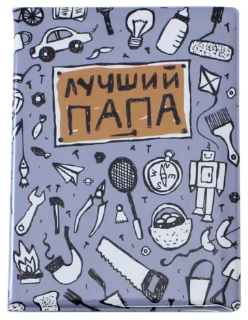 Обложка на паспорт "Лучший папа" (OK26) Обложка на паспорт "Лучший папа" (OK26) обложка книги