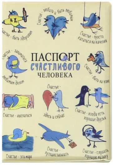 Обложка на паспорт "Паспорт счастливого человека" (OK34) Обложка на паспорт "Паспорт счастливого человека" (OK34) обложка книги