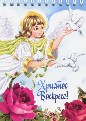 Блокнот "Ангел в белом" (нелинованный, 50 листов, спираль) обложка книги