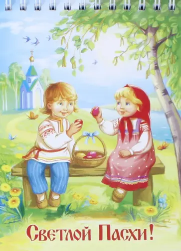 Блокнот 105х148 мм "Христос Воскресе/ девочка и мальчик/ берёза" обложка книги