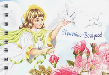 Блокнот "Ангел в белом" (нелинованный, 30 листов, спираль) обложка книги