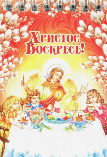 Блокнот "Дети за столом, ангел" (нелинованный, 30 листов, спираль) обложка книги