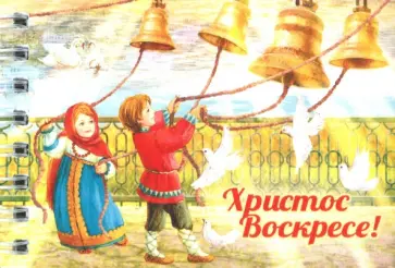 Блокнот "Дети звонят в колокола" (нелинованный, 30 листов, спираль) обложка книги