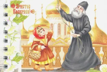 Блокнот "Звонарь" (нелинованный, 30 листов, спираль) обложка книги