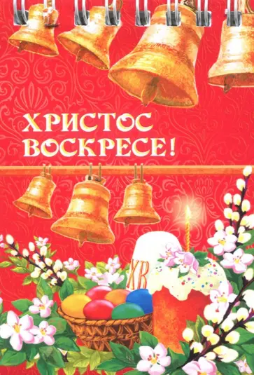 Блокнот "Колокола, верба" (нелинованный, 30 листов, спираль) обложка книги