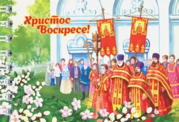 Блокнот "Крестный ход" (нелинованный, 30 листов, спираль) обложка книги