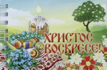 Блокнот "ХВ. Кулич со свечой, дерево" (нелинованный, 30 листов, А7, спираль) обложка книги