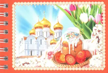 Блокнот "Храм, яйца, тюльпаны" (нелинованный, 30 листов, спираль) обложка книги