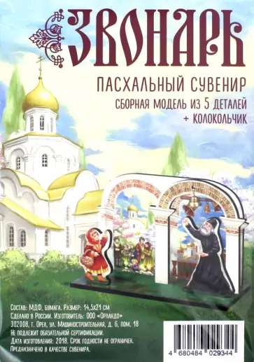 Сборная модель "Звонарь" (145х210) обложка книги