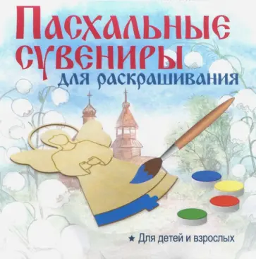 Пасхальный сувенир "Подвеска. Яйцо ХВ" (контур) обложка книги