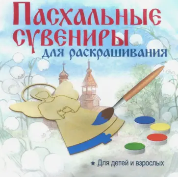 Пасхальный сувенир "Подвеска. Яйцо" обложка книги