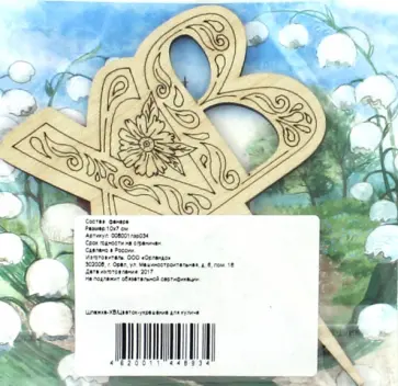 Шпажка "ХВ. Цветок" (украшение для кулича) обложка книги