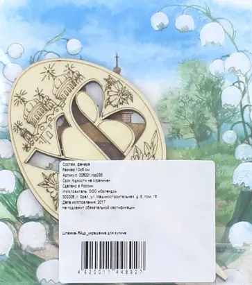 Шпажка "Яйцо с ХВ" (украшение для кулича) обложка книги